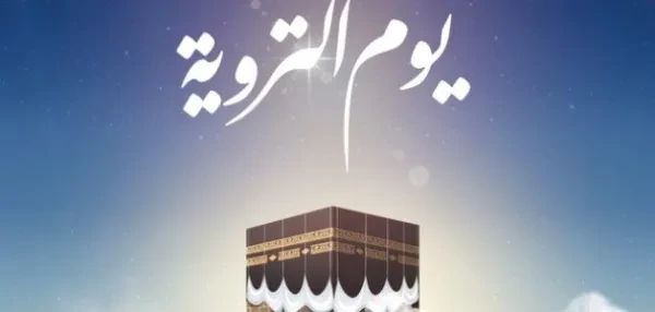 ما هو يوم التروية والأدعية المستحبة فيه؟