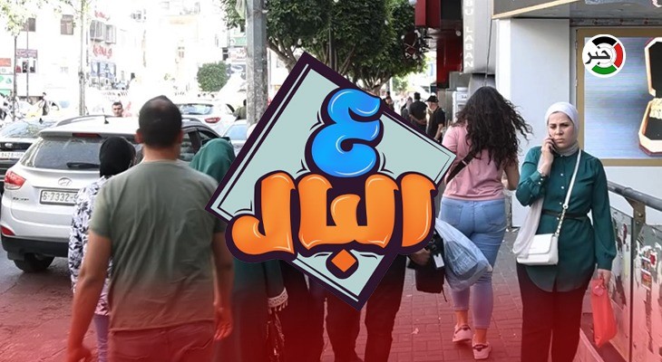 شاهد: إلى أي بلد تحب السفر في الإجازة؟.. حلقة جديدة من برنامج "ع البال" من رام الله