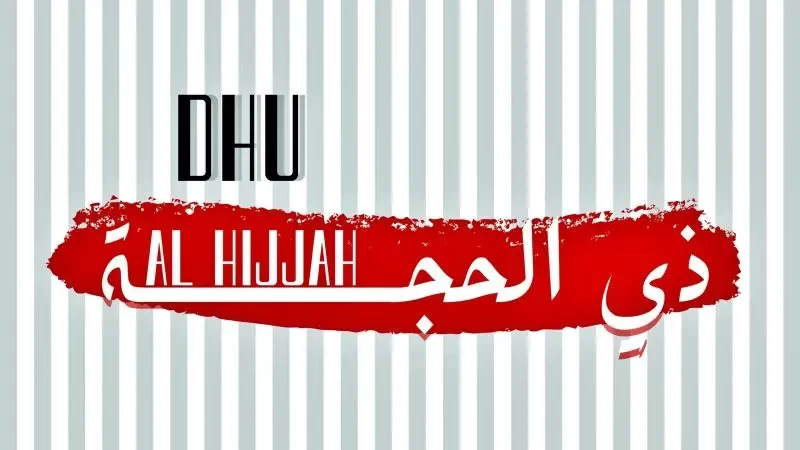 دعاء اليوم الرابع من شهر ذي الحجة - مكتوب