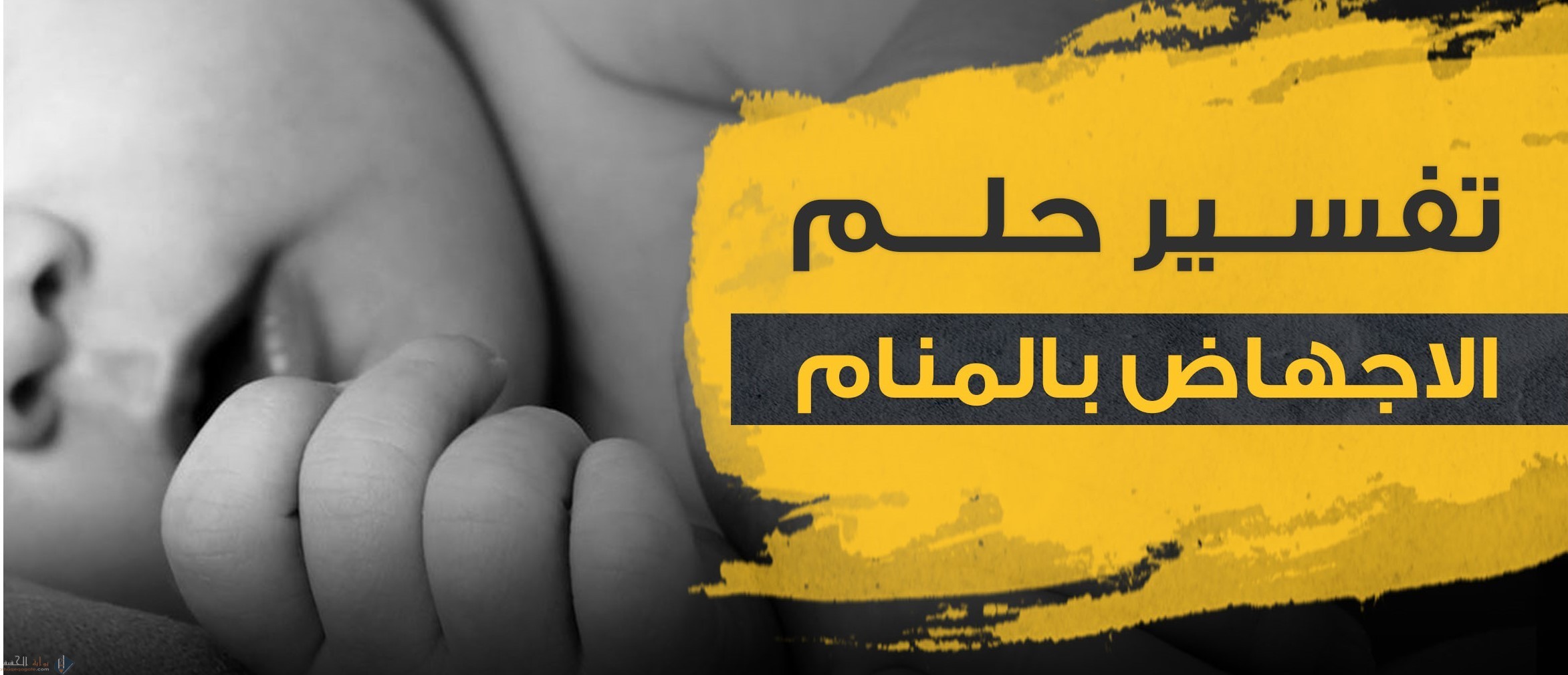 تفسير حلم الإجهاض في المنام