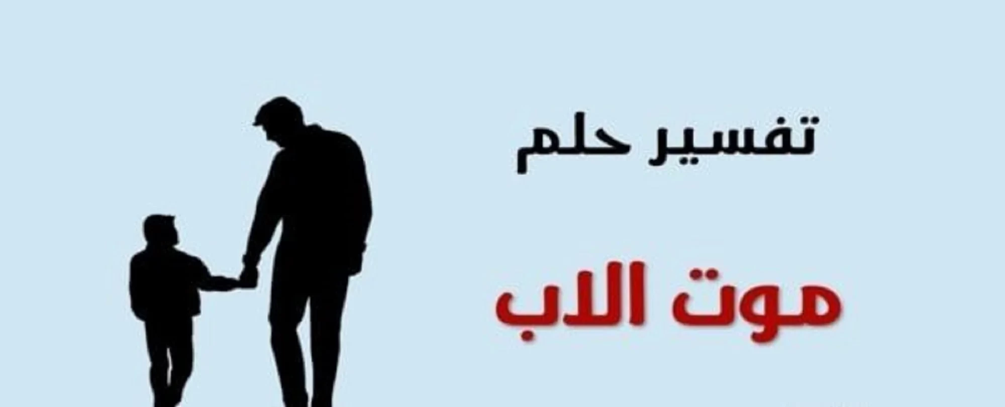 تفسير حلم موت الأب في المنام -  لابن سيرين