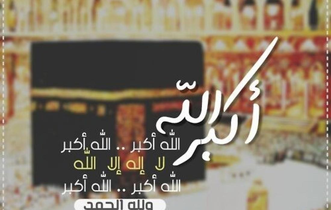 الصيغة الصحيحة لتكبيرات العيد ومتى تبدأ في عيد الأضحى المبارك