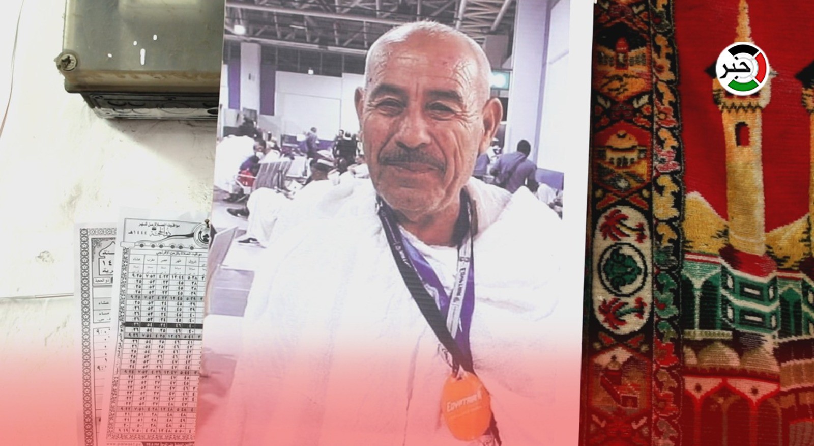 بالفيديو: فقدان آثار حاج من غزة في مكة المكرمة.. العائلة تُناشد والأوقاف تُوضح