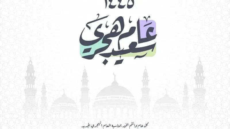 أجمل ما قيل في السنة الهجرية الجديدة  1445 / 2023