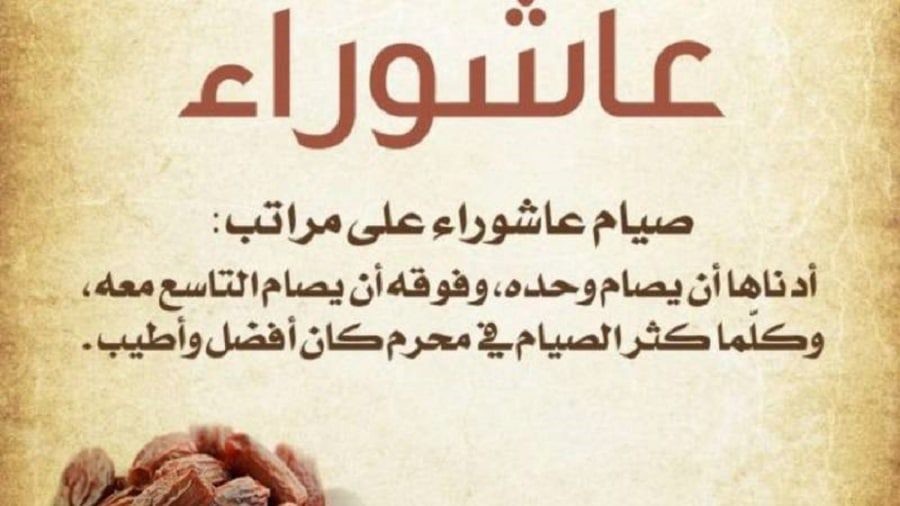 فضل صيام يوم عاشوراء والأدعية المستجابة فيه