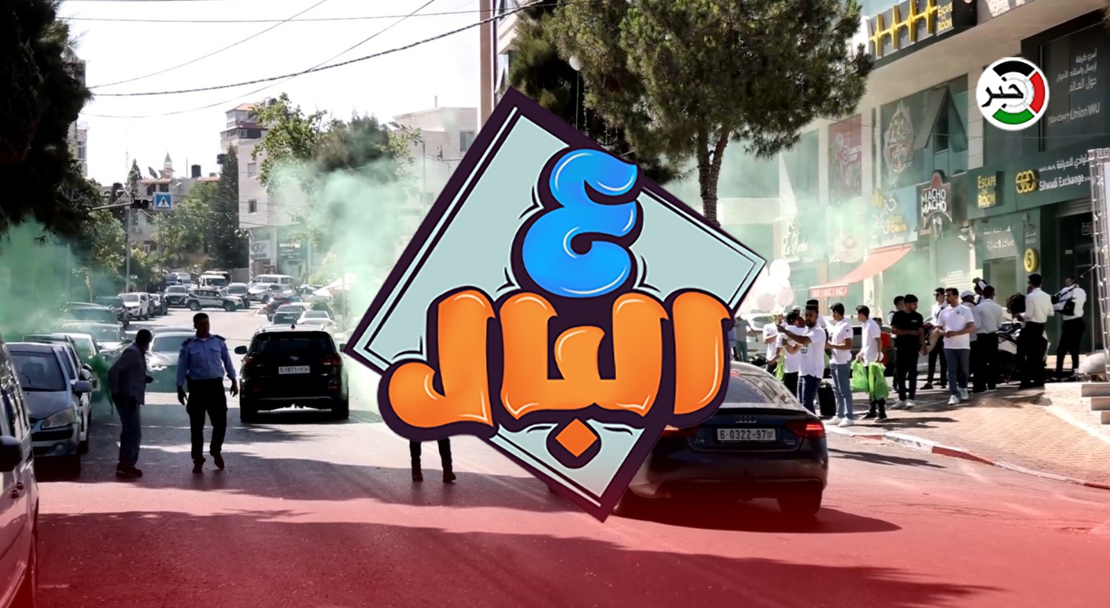 بالفيديو: عادة النقوط في الأفراح والمناسبات.. في حلقة جديدة من برنامج "ع البال" من رام الله