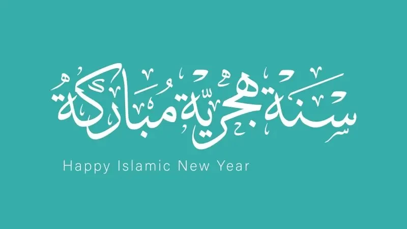 تفسير رأس السنة الهجرية الجديدة في المنام - لابن سيرين