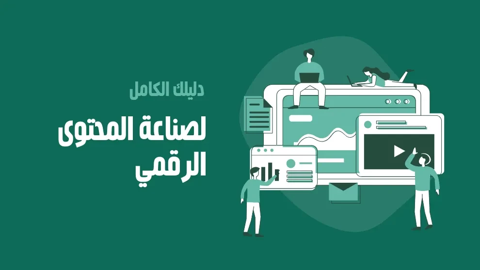 دليل المبتدئين في صناعة المحتوى على الإنترنت