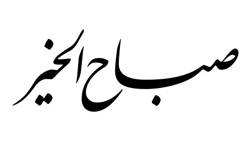 رسائل صباحية تبعث الطاقة الإيجابية