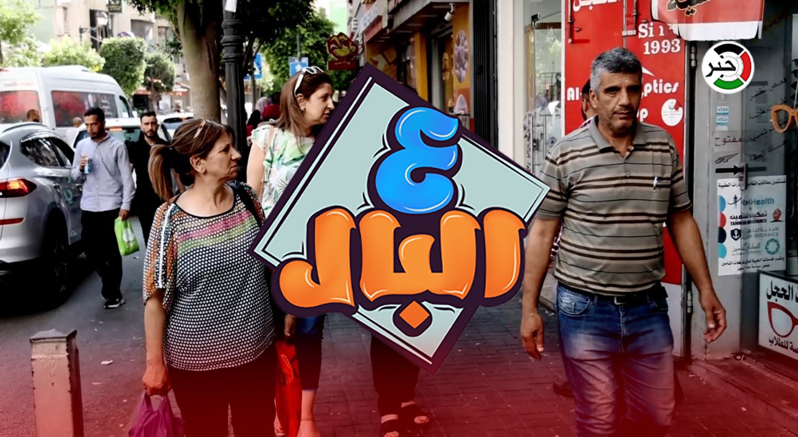 بالفيديو: رام الله.. مواقع التواصل الاجتماعي في حلقة جديدة من برنامج "ع البال"