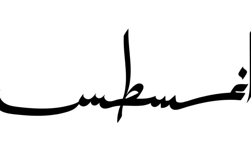 كلام جميل عن بداية شهر أغسطس 2023