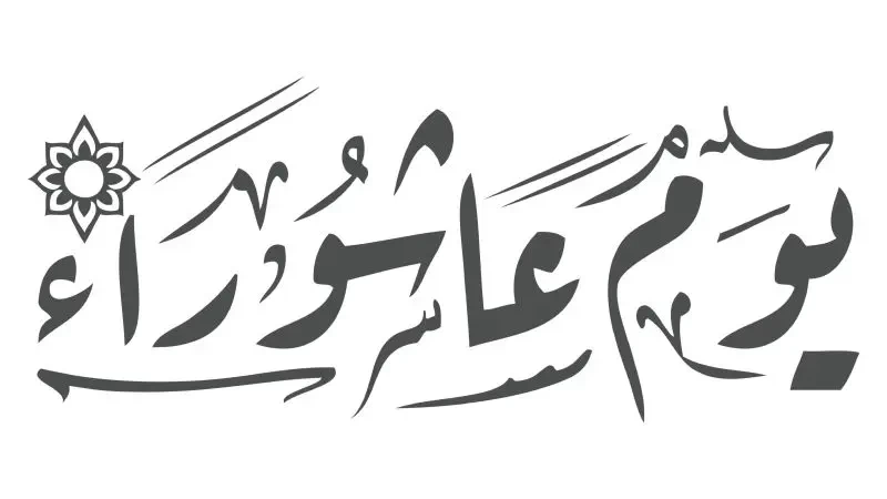 دعاء يوم عاشوراء لأبي المتوفي - تويتر