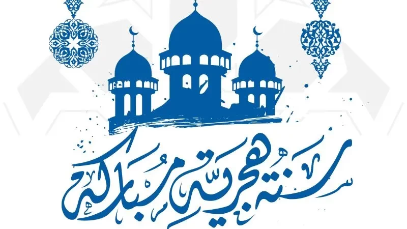 متى موعد رأس السنة الهجرية لعام 2023؟