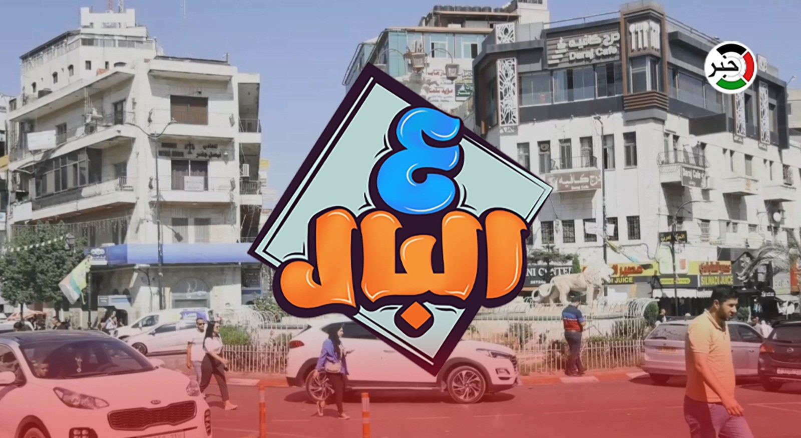 بالفيديو: ارتفاع أسعار الأثاث في رام الله.. عنوان حلقة جديدة من برنامج "ع البال"