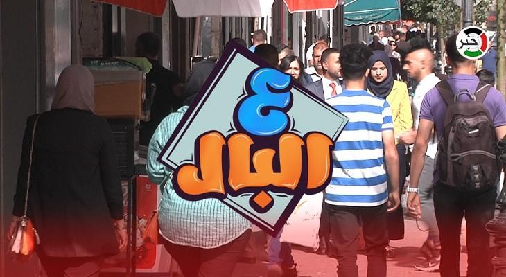 بالفيديو: نظرة الناس للعلاج النفسي في حلقة جديدة من برنامج "ع البال" من رام الله