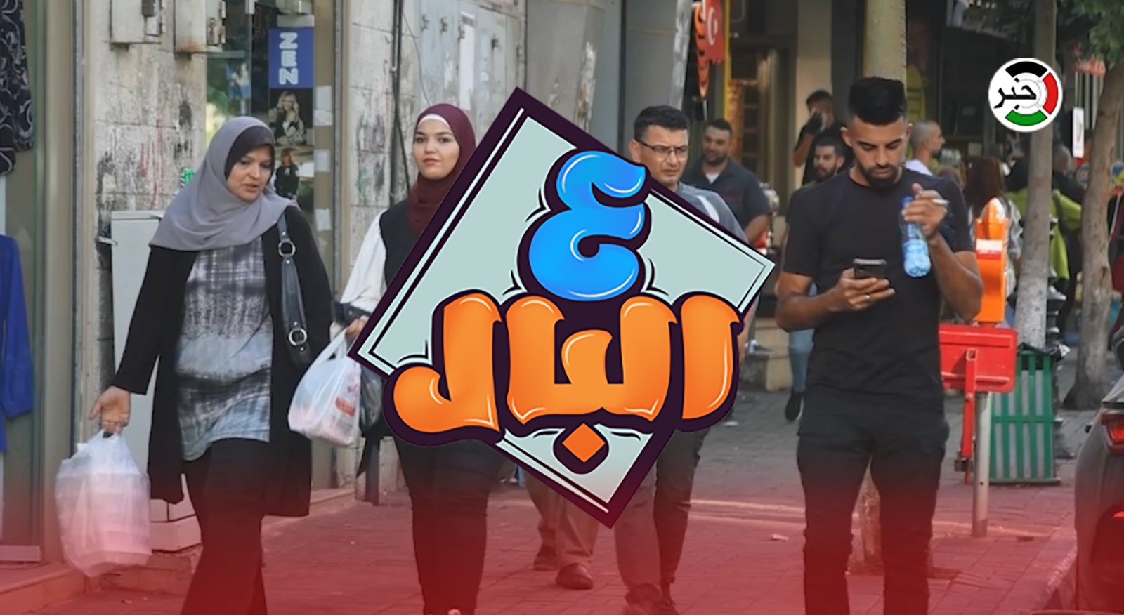 بالفيديو: "الوظيفة أم المشروع الخاص؟".. حلقة جديدة من برنامج "ع البال" من وسط رام الله