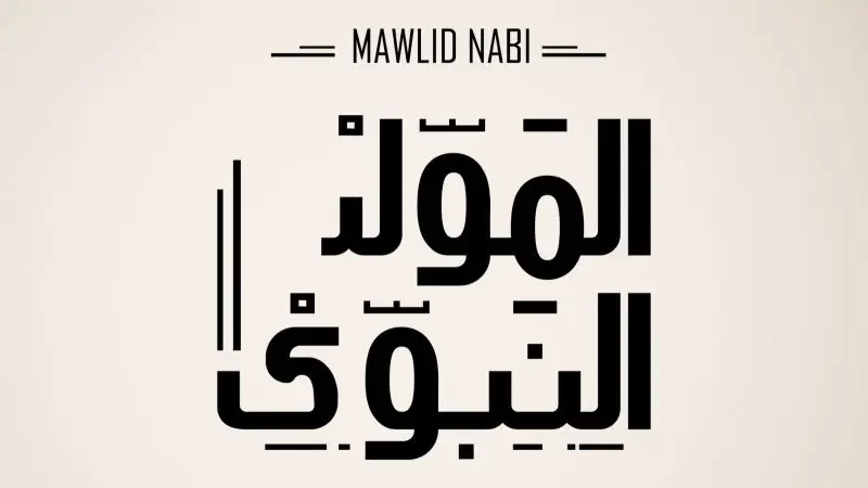 اجمل ما قيل عن شهر ربيع الاول1445/2023