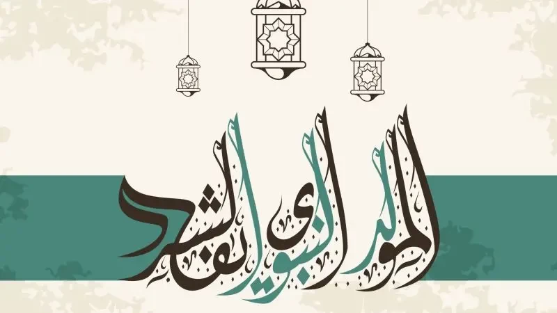 أجمل قصائد عن المولد النبوي الشريف - تويتر