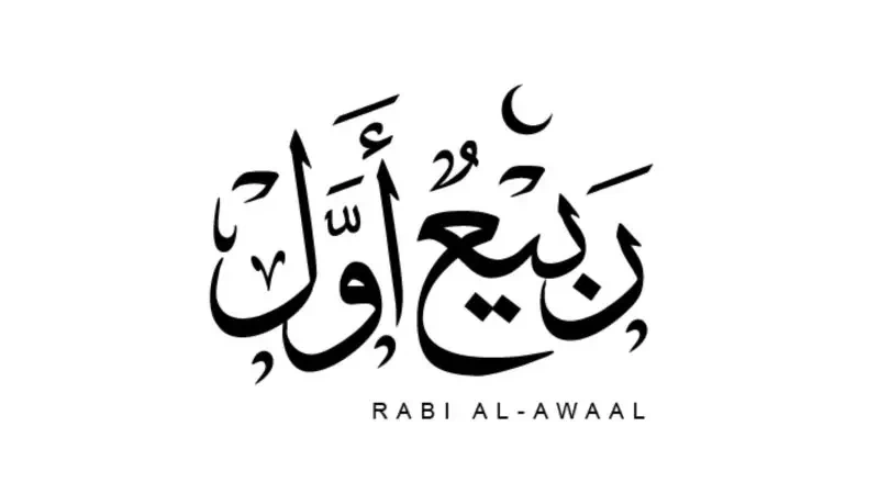 دعاء دخول شهر ربيع الأول 1445