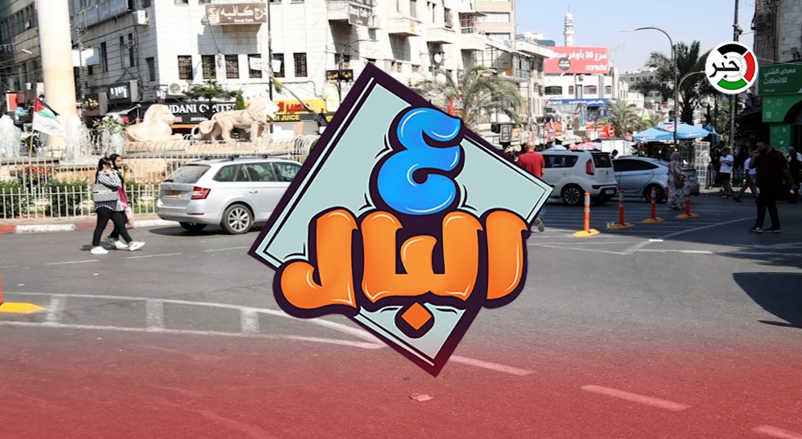 بالفيديو: السن المناسب للتقاعد.. عنوان حلقة جديدة من برنامج "ع البال" من رام الله