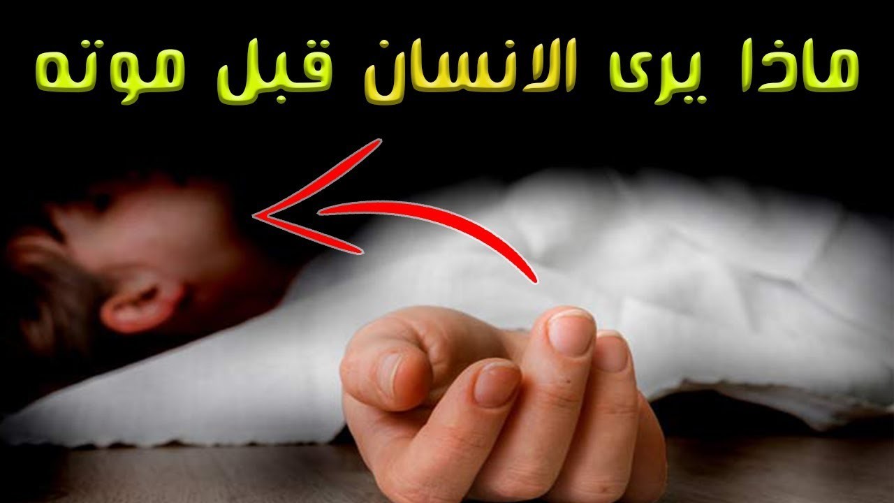  ماذا يرى الانسان قبل الموت ؟