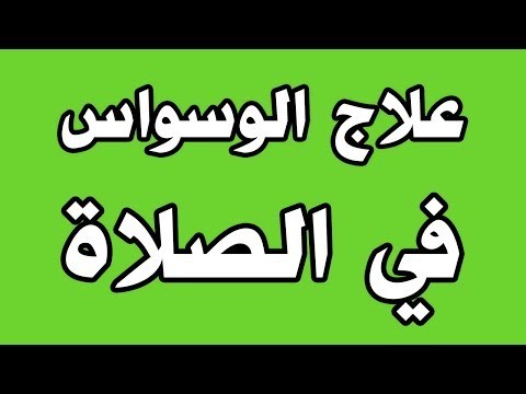 علاج الوساوس في الصلاة