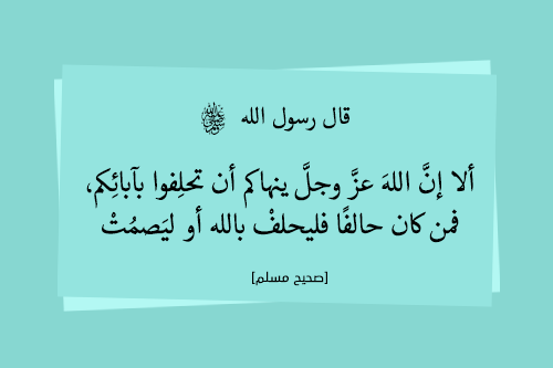 كفارة الحلف بغير الله