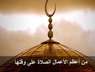 الأخلاق المذمومة أولها ترك الصلاة