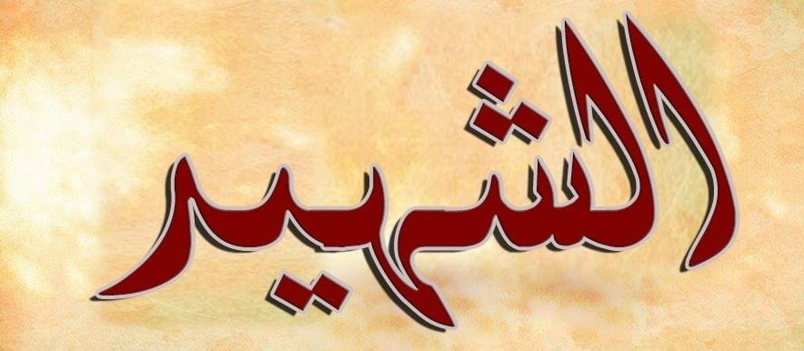 تعرف عليها : ما هي مراتب الشهادة في الإسلام؟