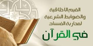 الضوابط الأخلاقية في ظل الاسلام