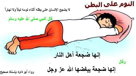 لماذا نهى النبي صلى الله عليه وسلم النوم على البطن؟