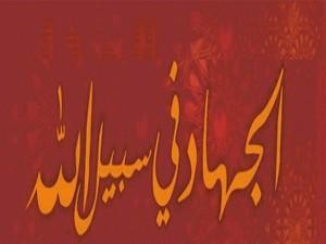 ما هو الجــــهاد المطلــــــوب فى الاسلام