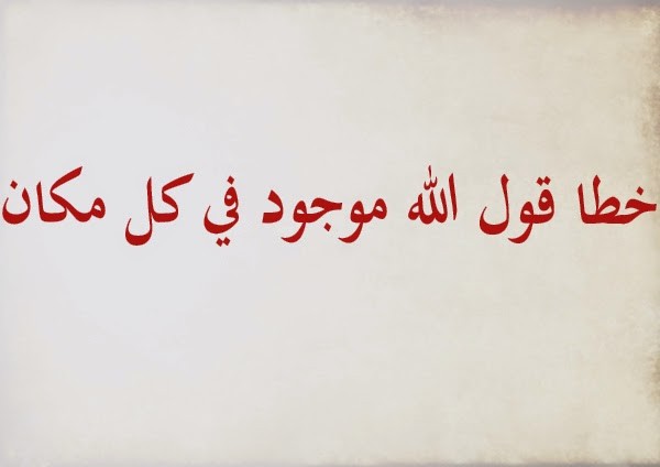 هل الله موجود في كل مكان ؟