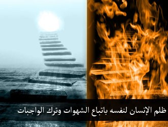 العقيدة الصحيحة أليس في ذلك ظلم على ذنب لم يقترفه ؟