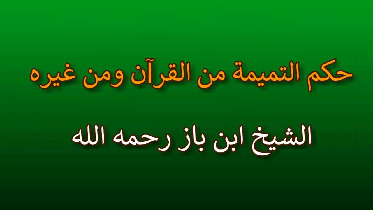 حكم التميمة من القرآن ومن غيره