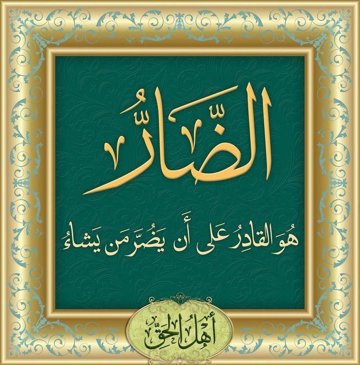 هل صحيح اسم الضار ليس من أسماء الله الحسنى ؟