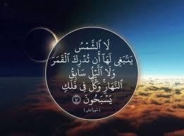 آية و5 تفسيرات.. «لا الشمس ينبغى لها أن تدرك القمر ولا الليل سابق النهار»