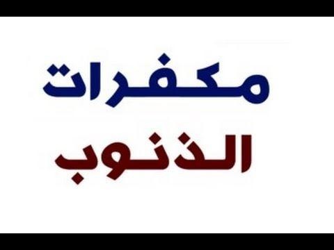 ما هي مكفرات الذنوب؟