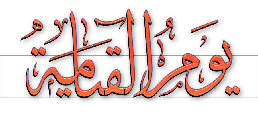  أنا أشعر بالخوف الشديد جدا من عذاب الله ونار يوم القيامة