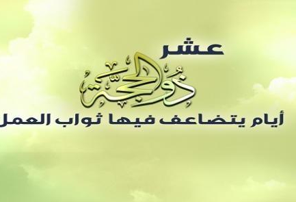 عشر ذي الحجة.. فضائلها والأعمال المستحبة فيها