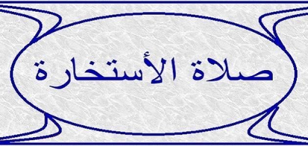 ما صحة الرؤية في صلاة الاستخارة؟