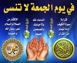 أذكار يوم الجمعة .. لا تتوقف عن قراءتها