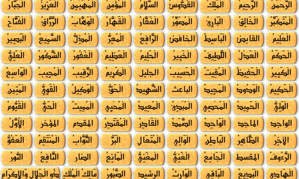 هل أسم الستار أسم من أسماء الله الحسنى ؟