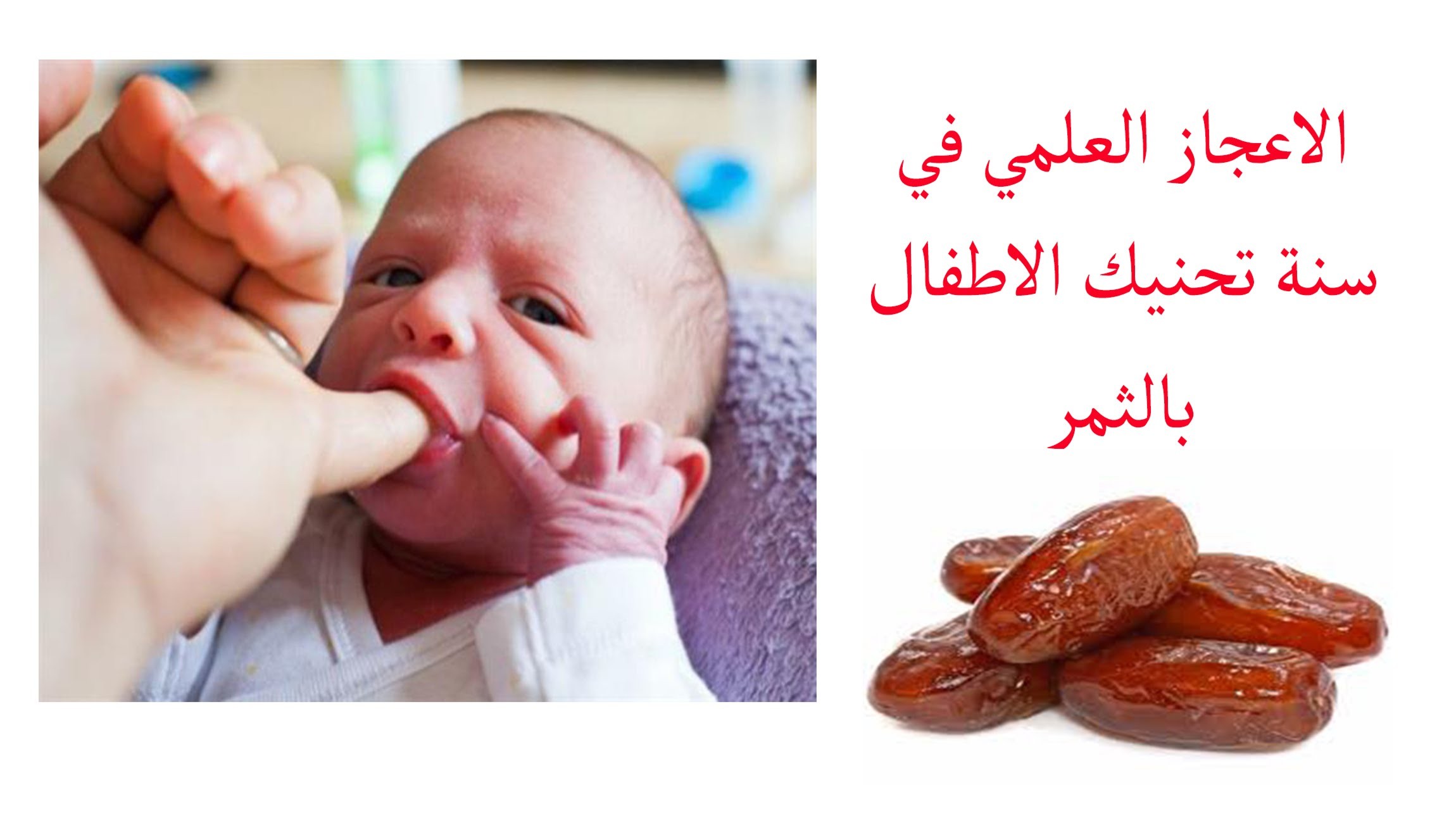 معجرة التي اكتشفها العلم .. لماذا حثنا "النبي" على تحنيك فم "المولود" بالتمر؟ 