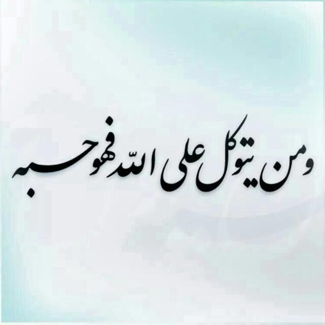 أصول العقيدة: باب اليقين وَالتوكّل