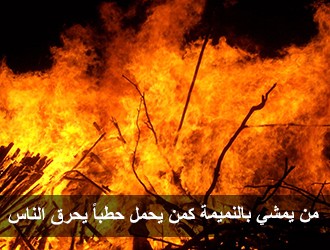 آثار النميمة