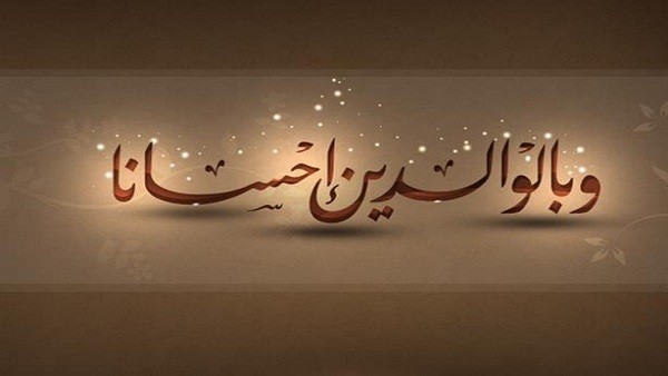 بالفيديو : وبالوالدين إحسانا