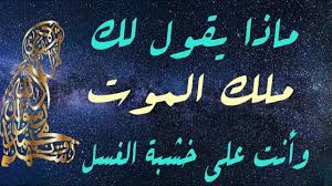  هل تعرف ماذا يقول لك ملك الموت وأنت على خشبة الغسل؟