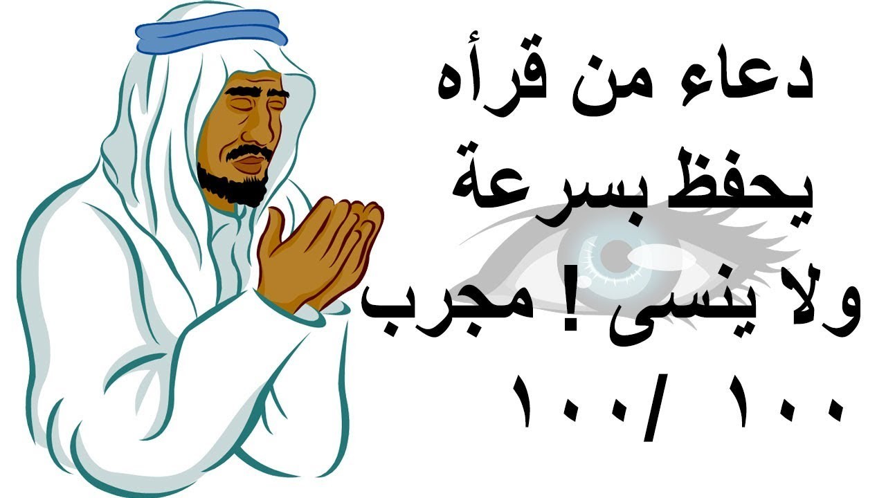 أدعية لتسهيل الحفظ