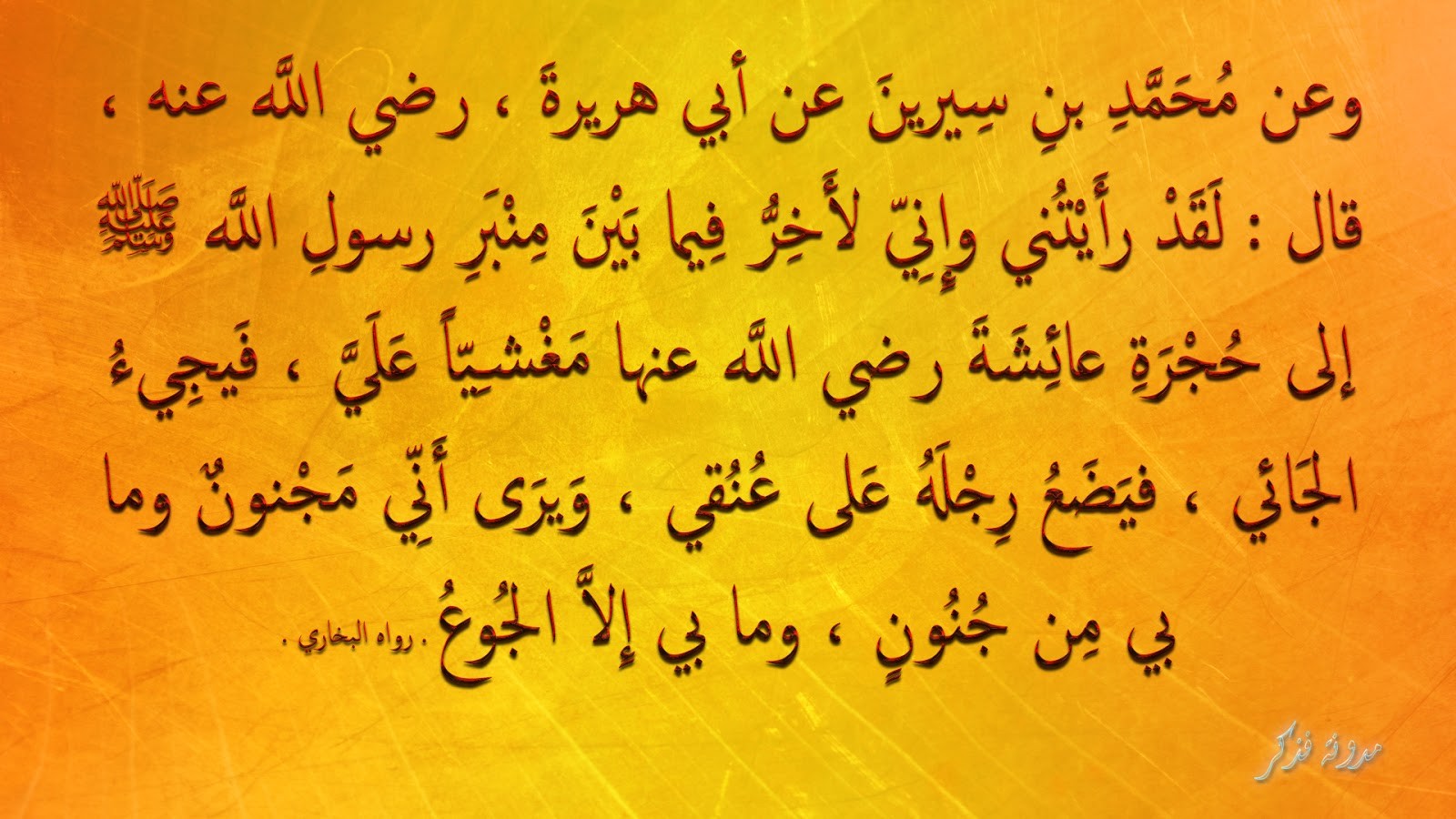 حديث عن أبي هريرة رضي الله عنه